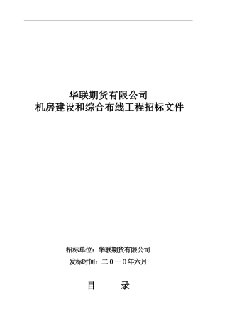 中心机房建设和综合布线工程招标书---华联期货有限公司