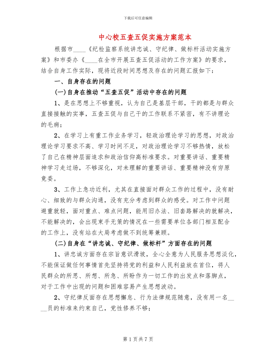中心校五查五促实施方案范本_第1页