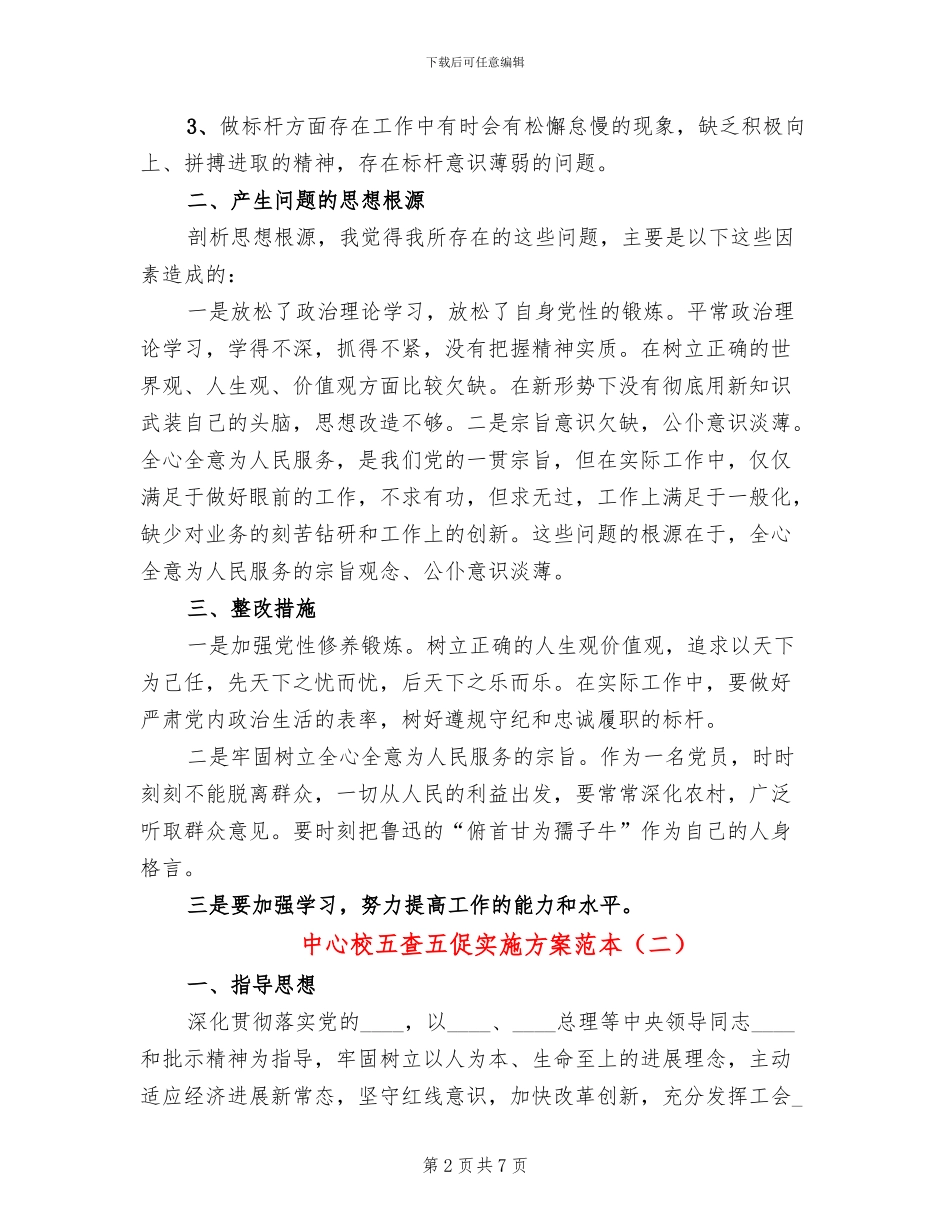 中心校五查五促实施方案范本_第2页