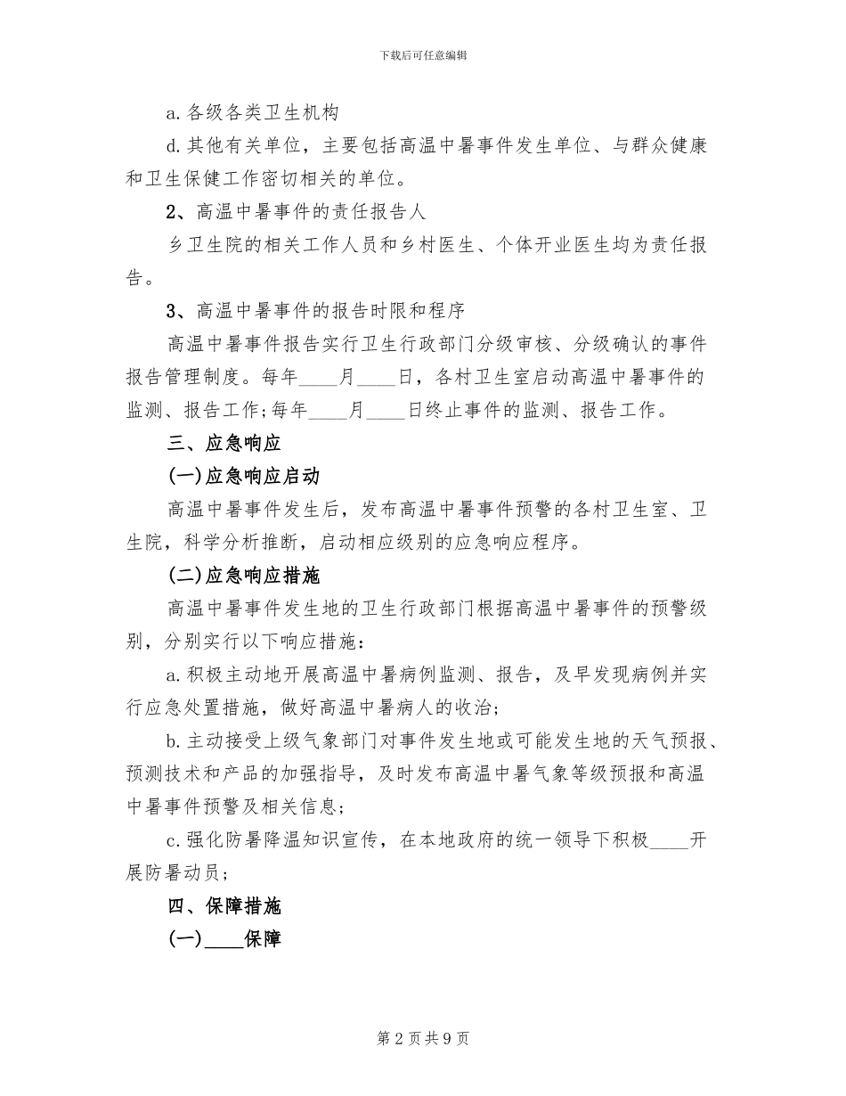 中暑应急预案演练总结范文_第2页