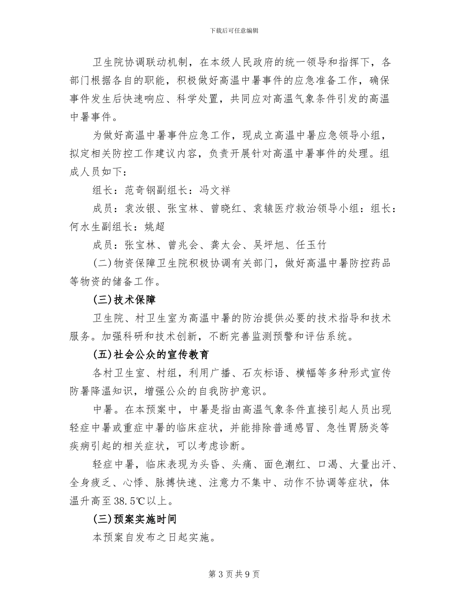 中暑应急预案演练总结范文_第3页