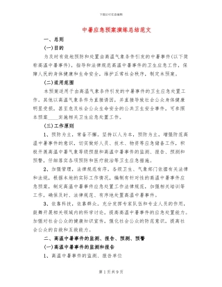 中暑应急预案演练总结范文