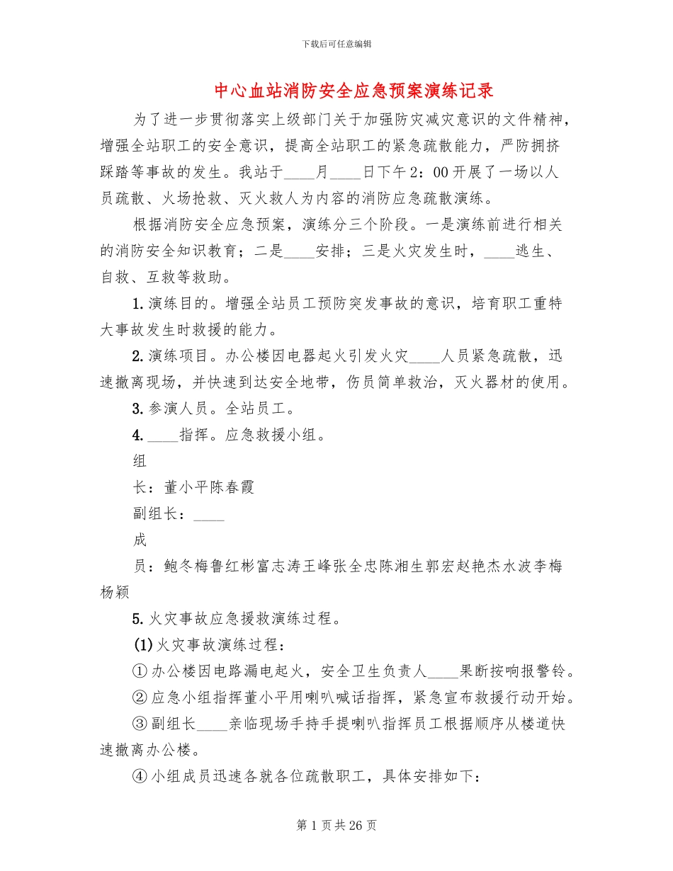 中心血站消防安全应急预案演练记录_第1页