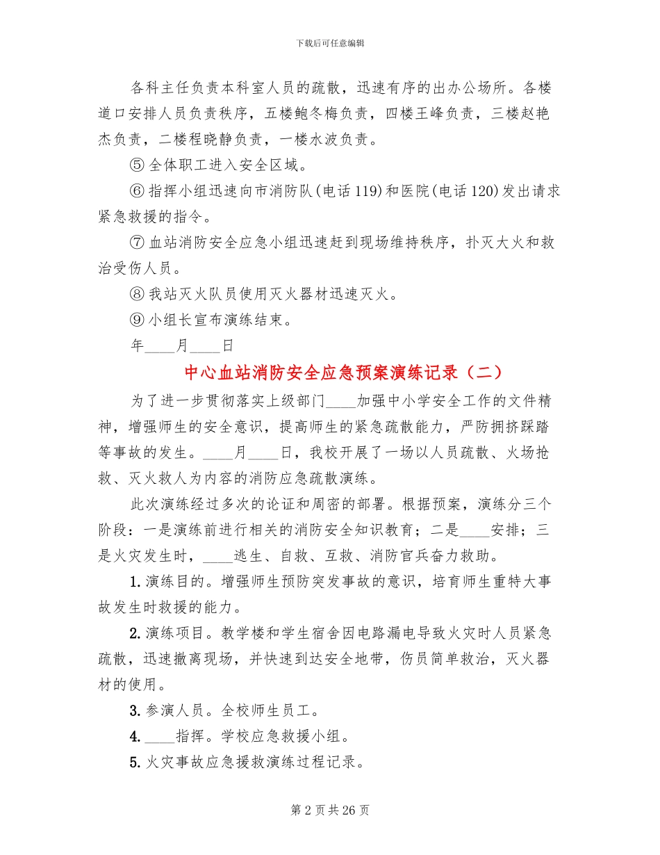中心血站消防安全应急预案演练记录_第2页