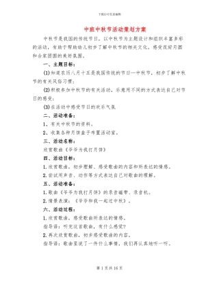 中班中秋节活动策划方案