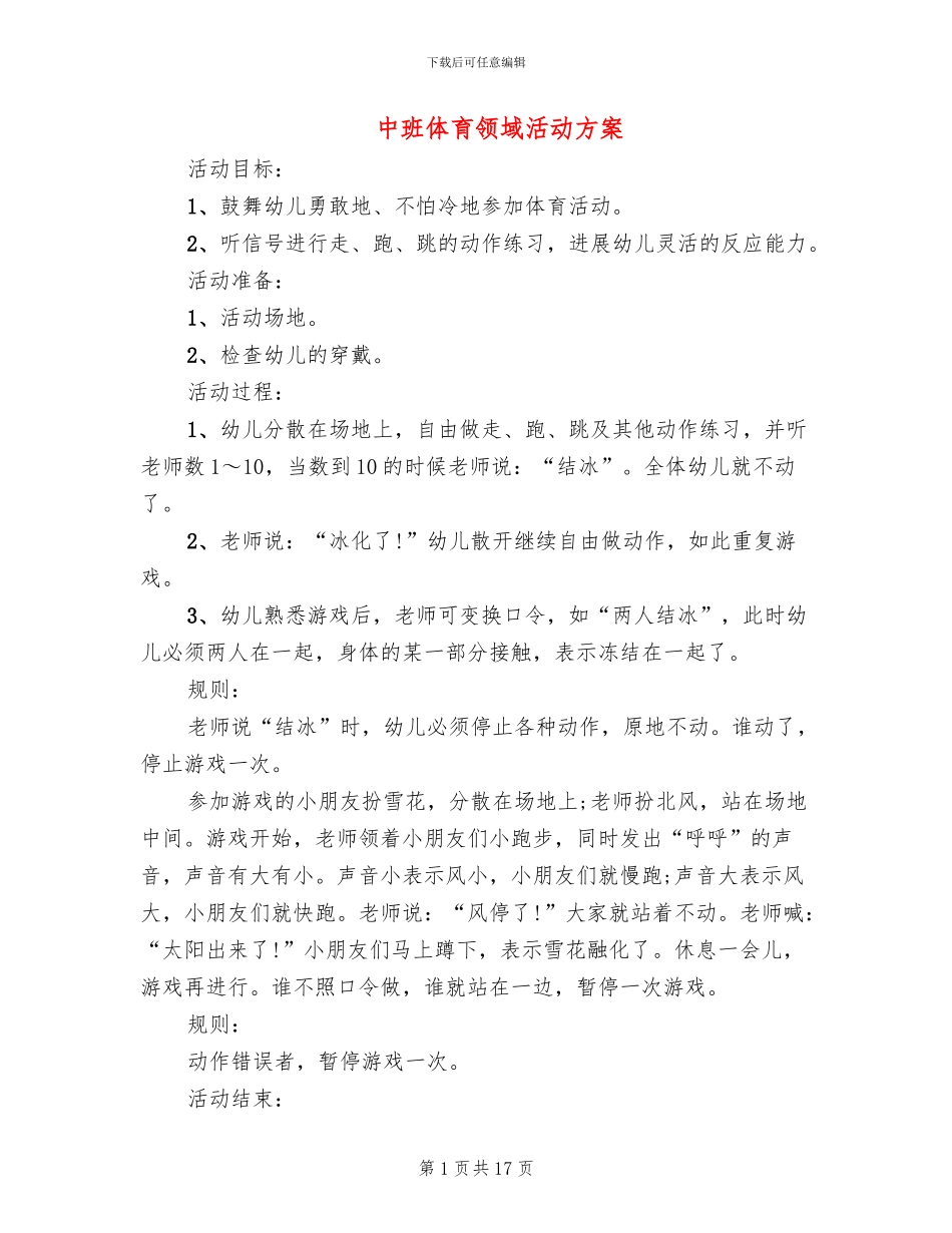 中班体育领域活动方案_第1页