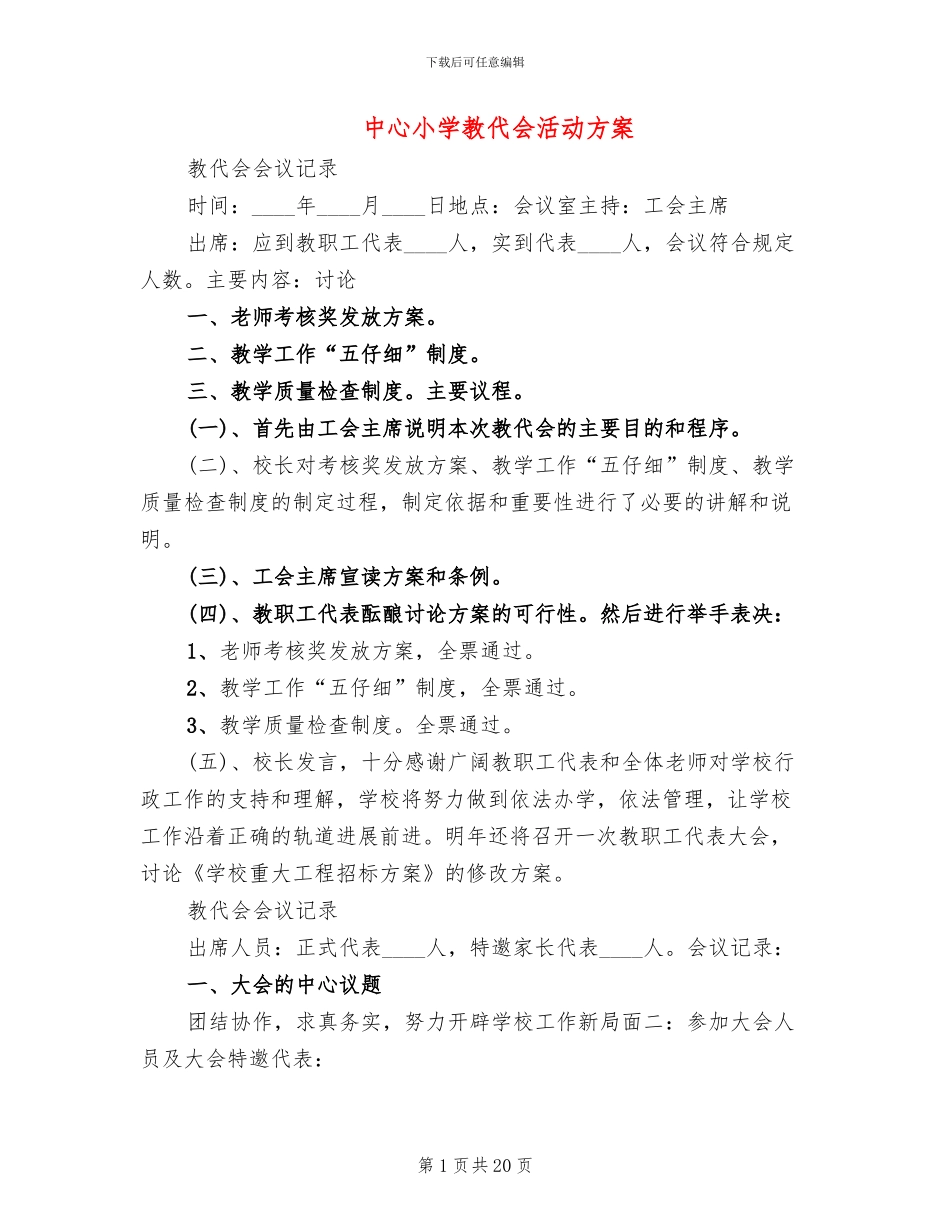 中心小学教代会活动方案(2篇)_第1页