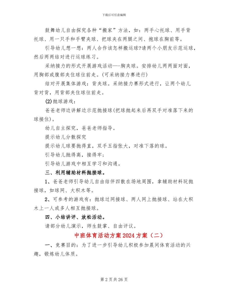 中班体育活动方案2024方案_第2页