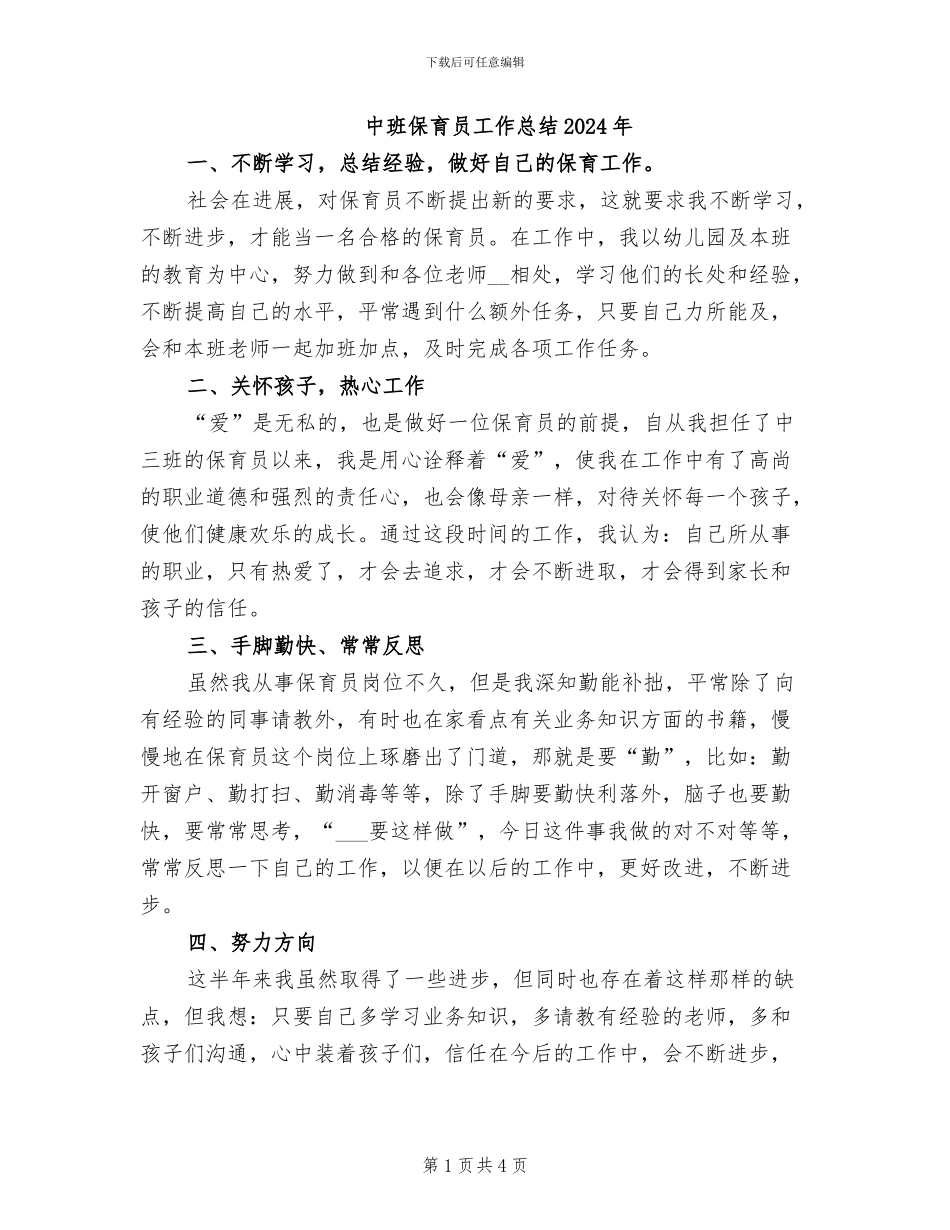 中班保育员工作总结2024年_第1页