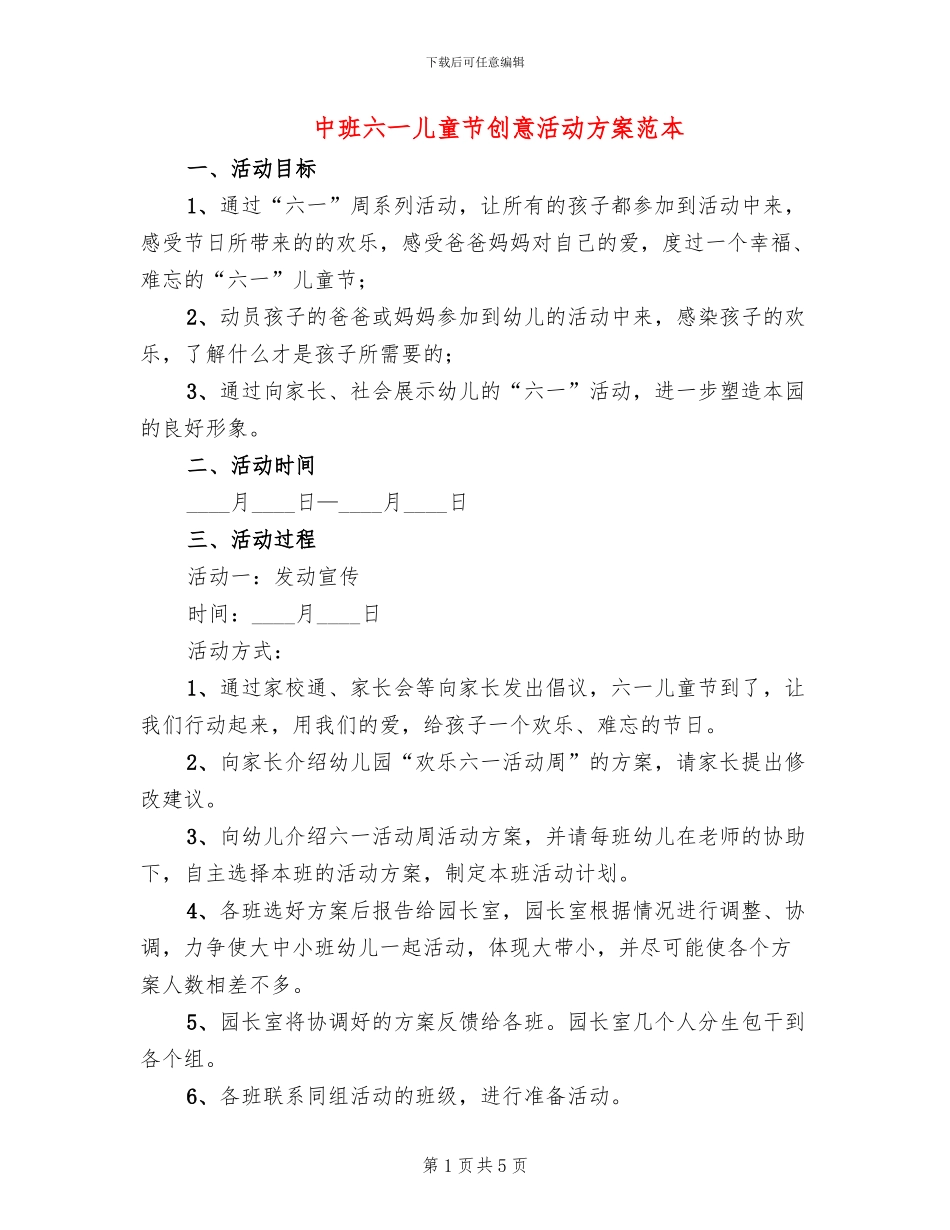 中班六一儿童节创意活动方案范本_第1页