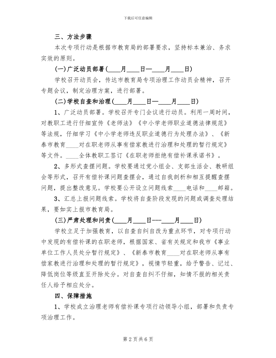 中心小学有偿补课专项治理工作方案范文_第2页