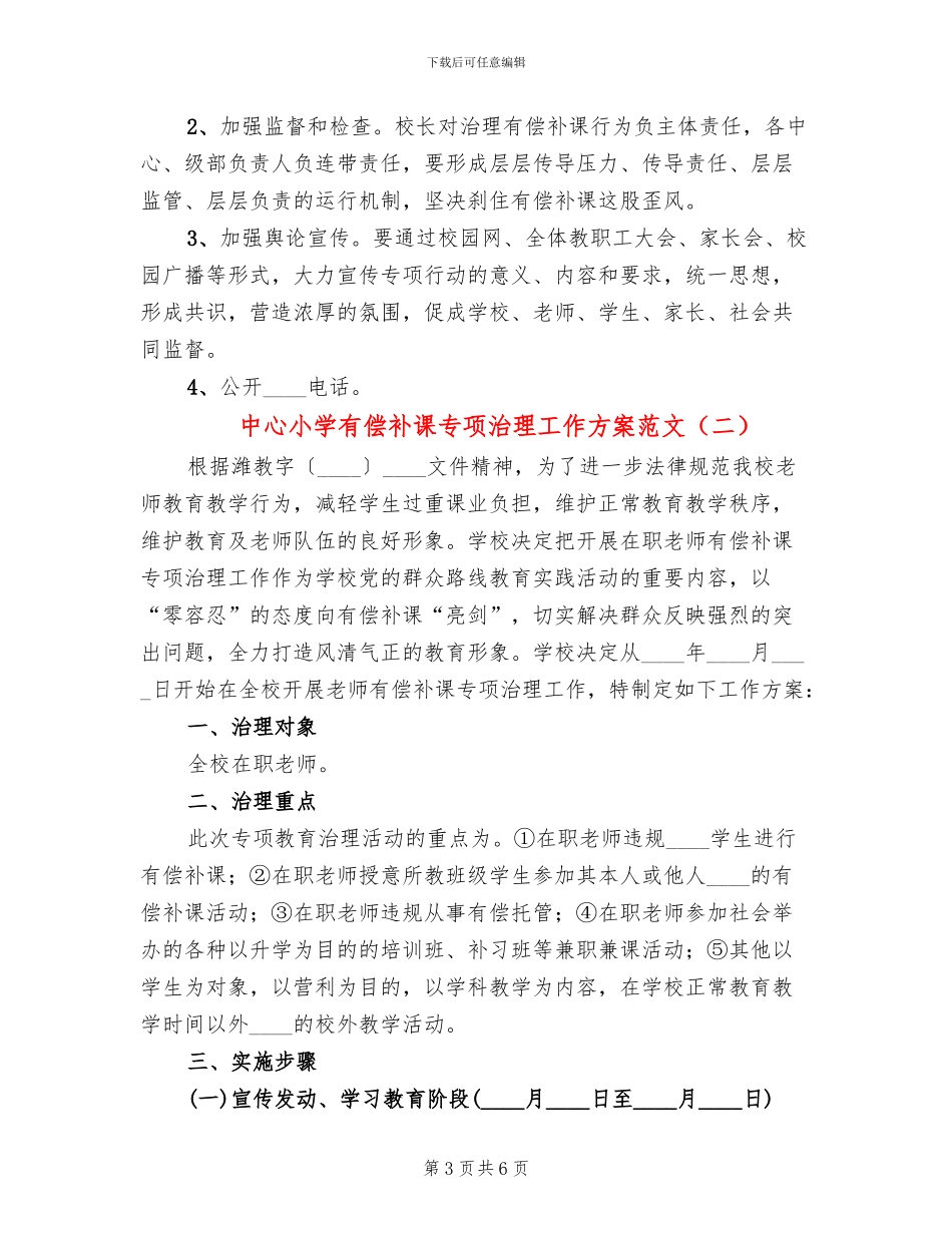 中心小学有偿补课专项治理工作方案范文_第3页