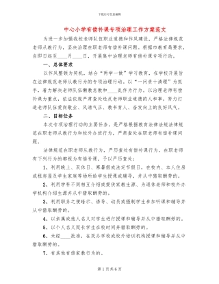 中心小学有偿补课专项治理工作方案范文