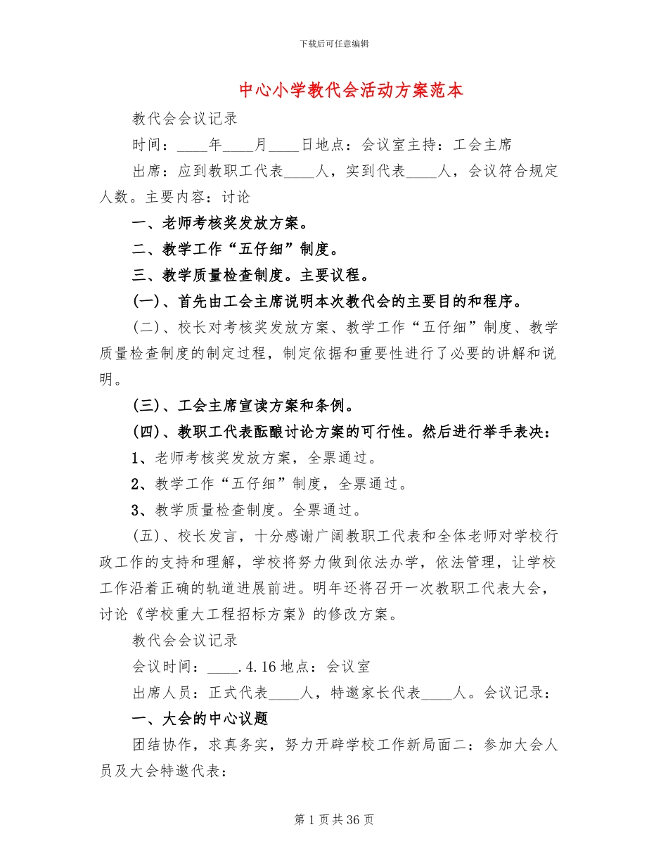 中心小学教代会活动方案范本_第1页