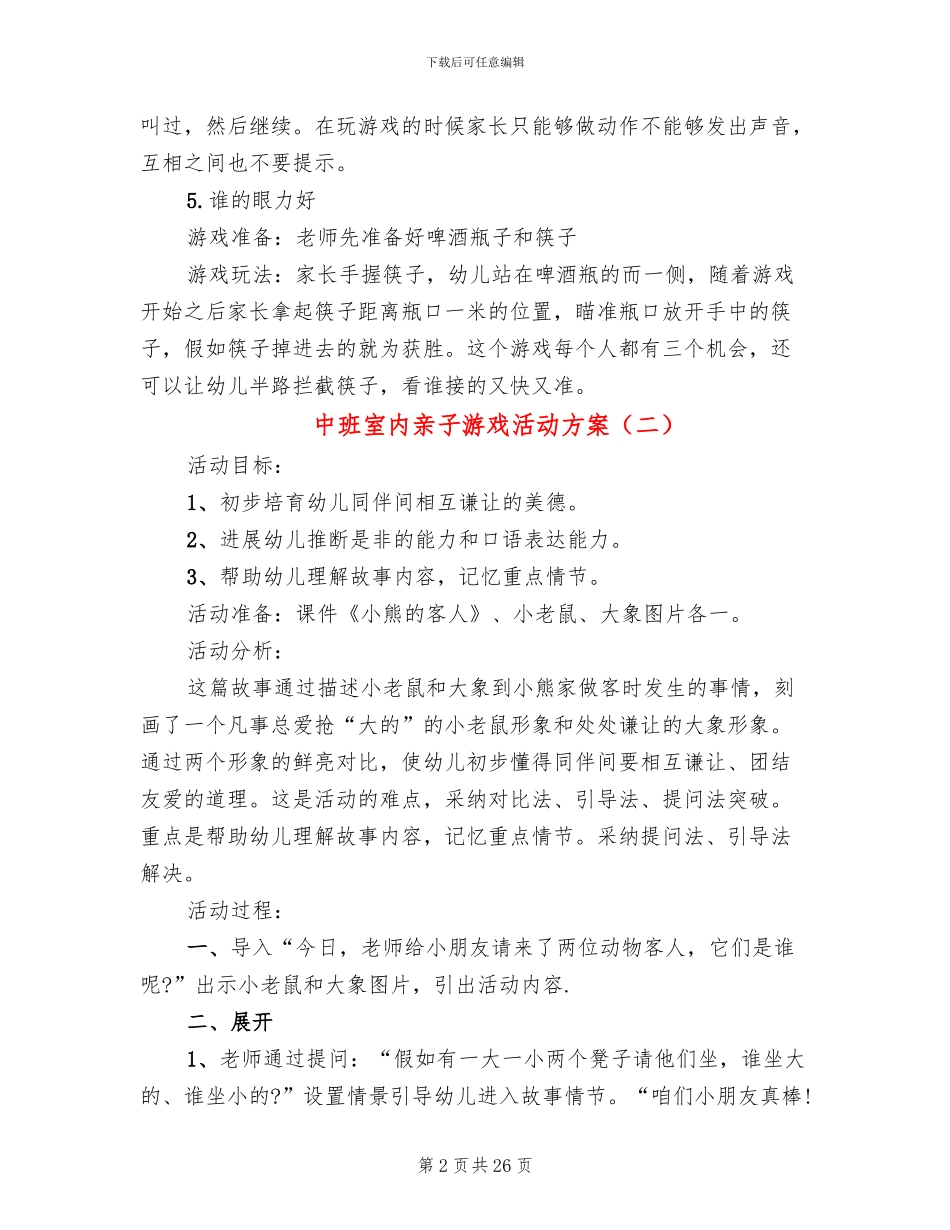 中班室内亲子游戏活动方案_第2页