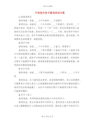 中班室内亲子游戏活动方案(10篇)