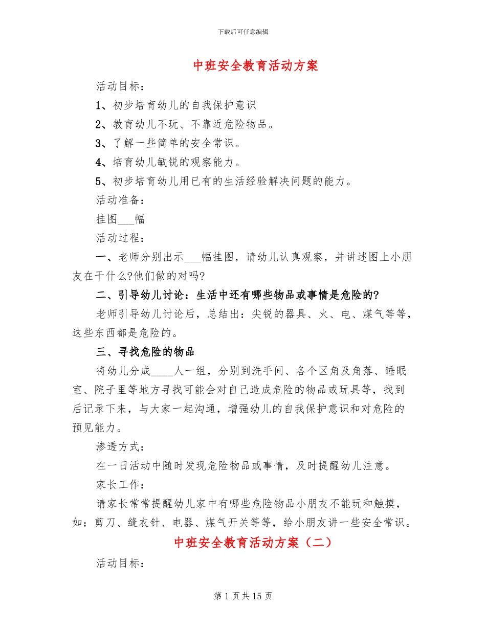 中班安全教育活动方案_第1页