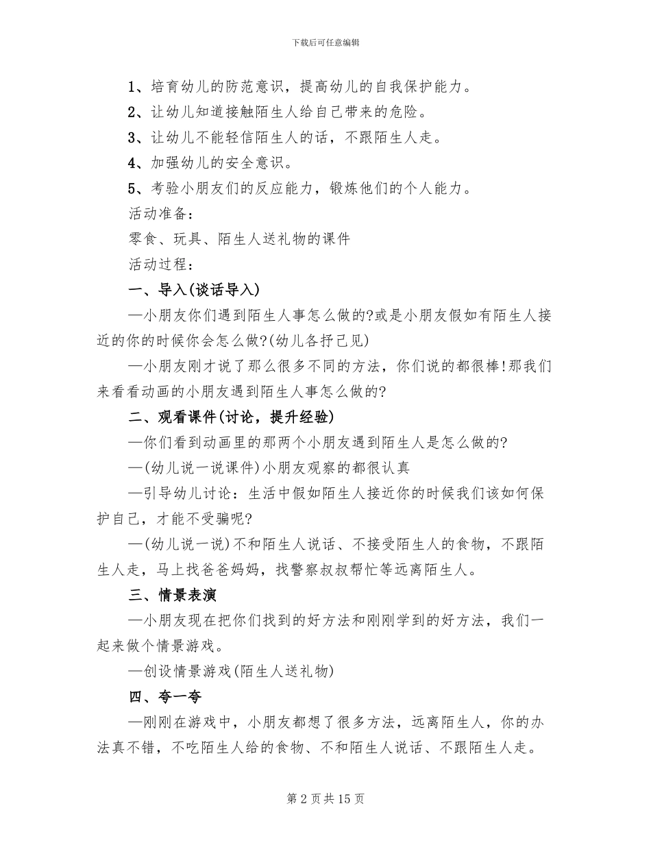 中班安全教育活动方案_第2页