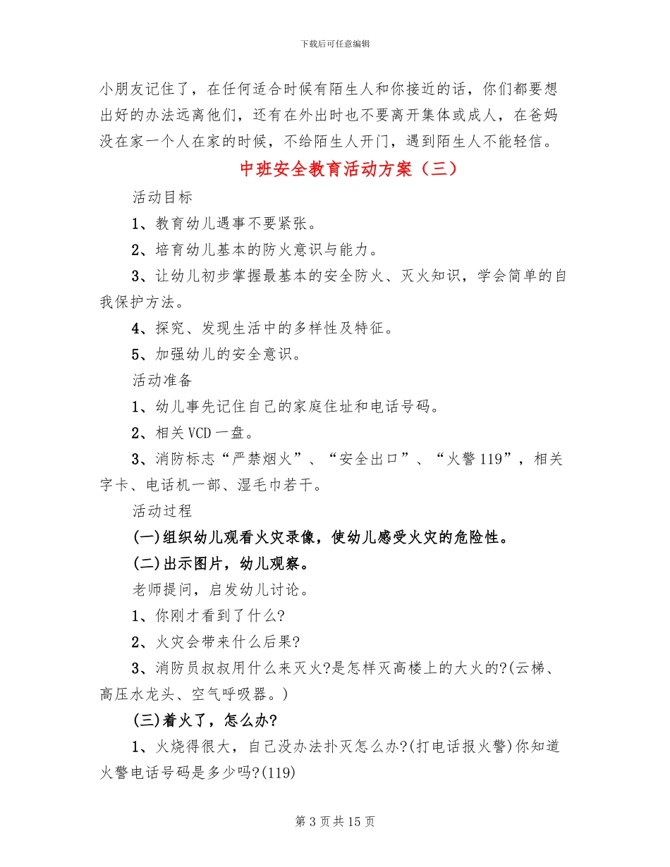 中班安全教育活动方案_第3页
