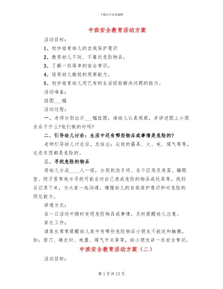 中班安全教育活动方案