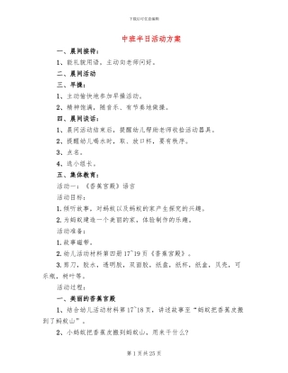 中班半日活动方案