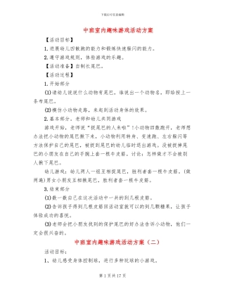中班室内趣味游戏活动方案
