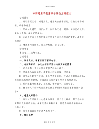 中班感恩节创意亲子活动方案范文