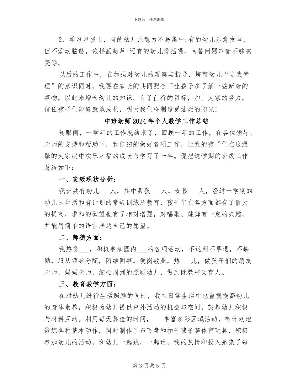 中班幼师2024年个人工作总结_第3页