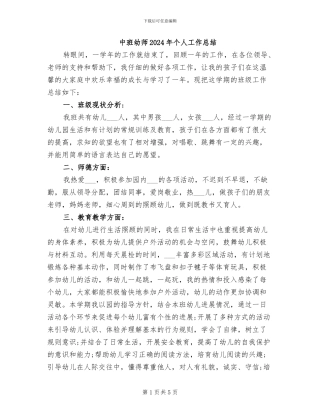 中班幼师2024年个人工作总结
