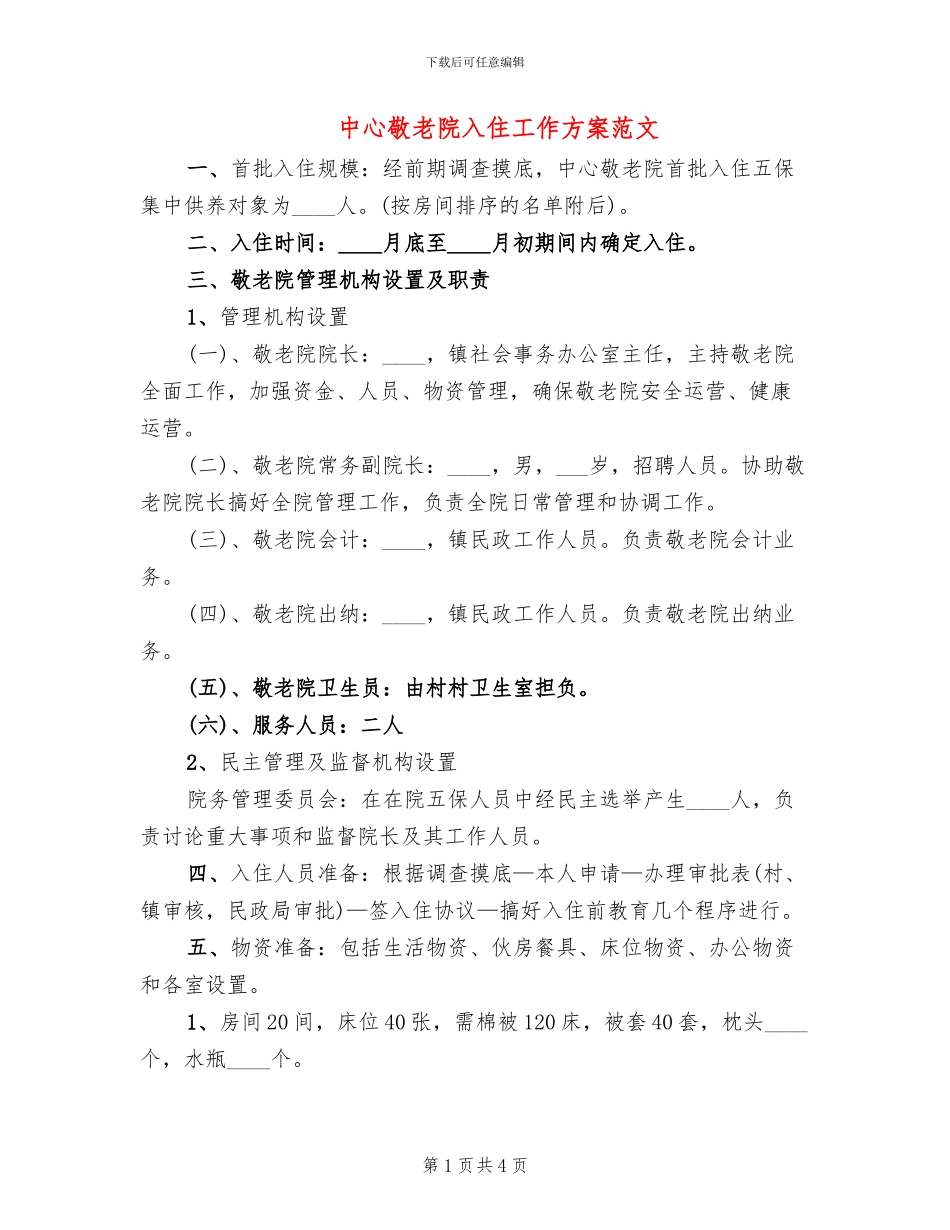 中心敬老院入住工作方案范文_第1页