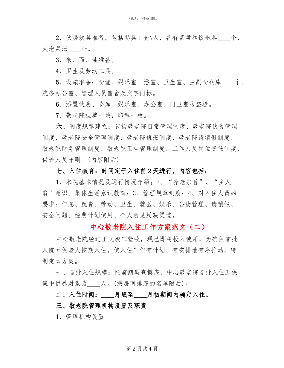 中心敬老院入住工作方案范文_第2页