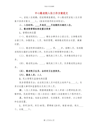 中心敬老院入住工作方案范文
