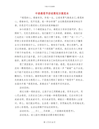 中班感恩节活动策划方案范本(3篇)