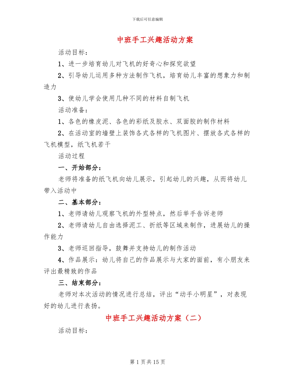 中班手工兴趣活动方案_第1页