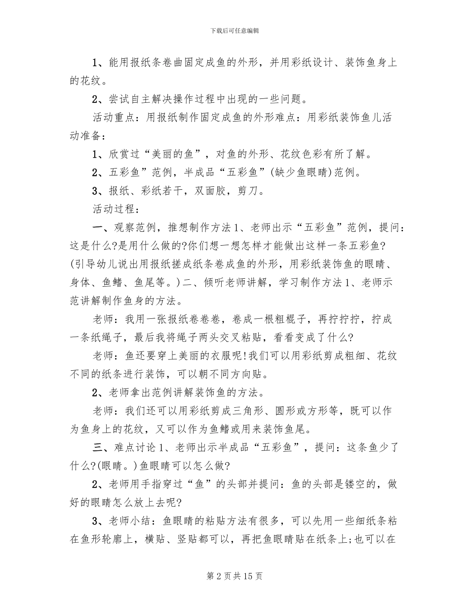 中班手工兴趣活动方案_第2页