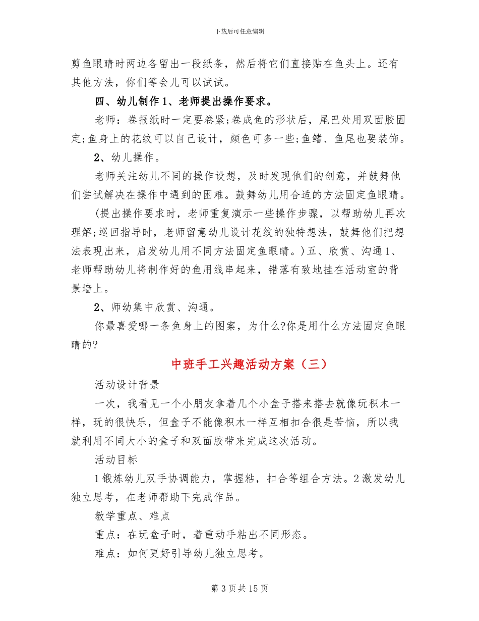 中班手工兴趣活动方案_第3页