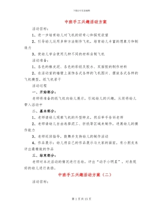 中班手工兴趣活动方案