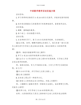 中班数学教学活动实施方案(13篇)