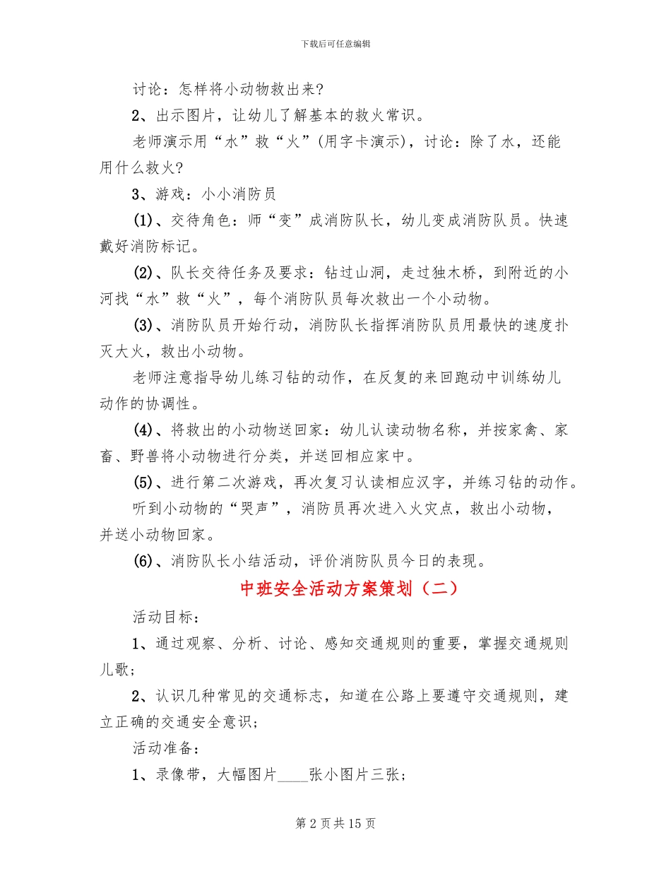 中班安全活动方案策划_第2页