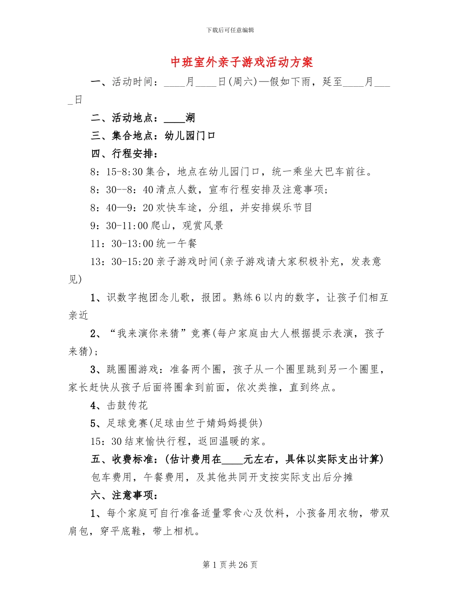 中班室外亲子游戏活动方案_第1页