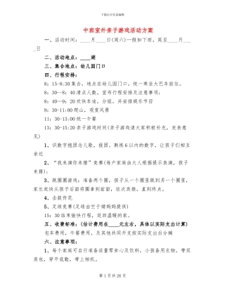 中班室外亲子游戏活动方案