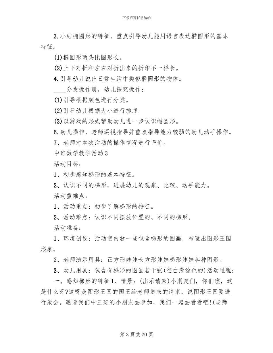中班数学教学活动实施方案_第3页