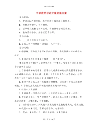 中班数学活动方案实施方案