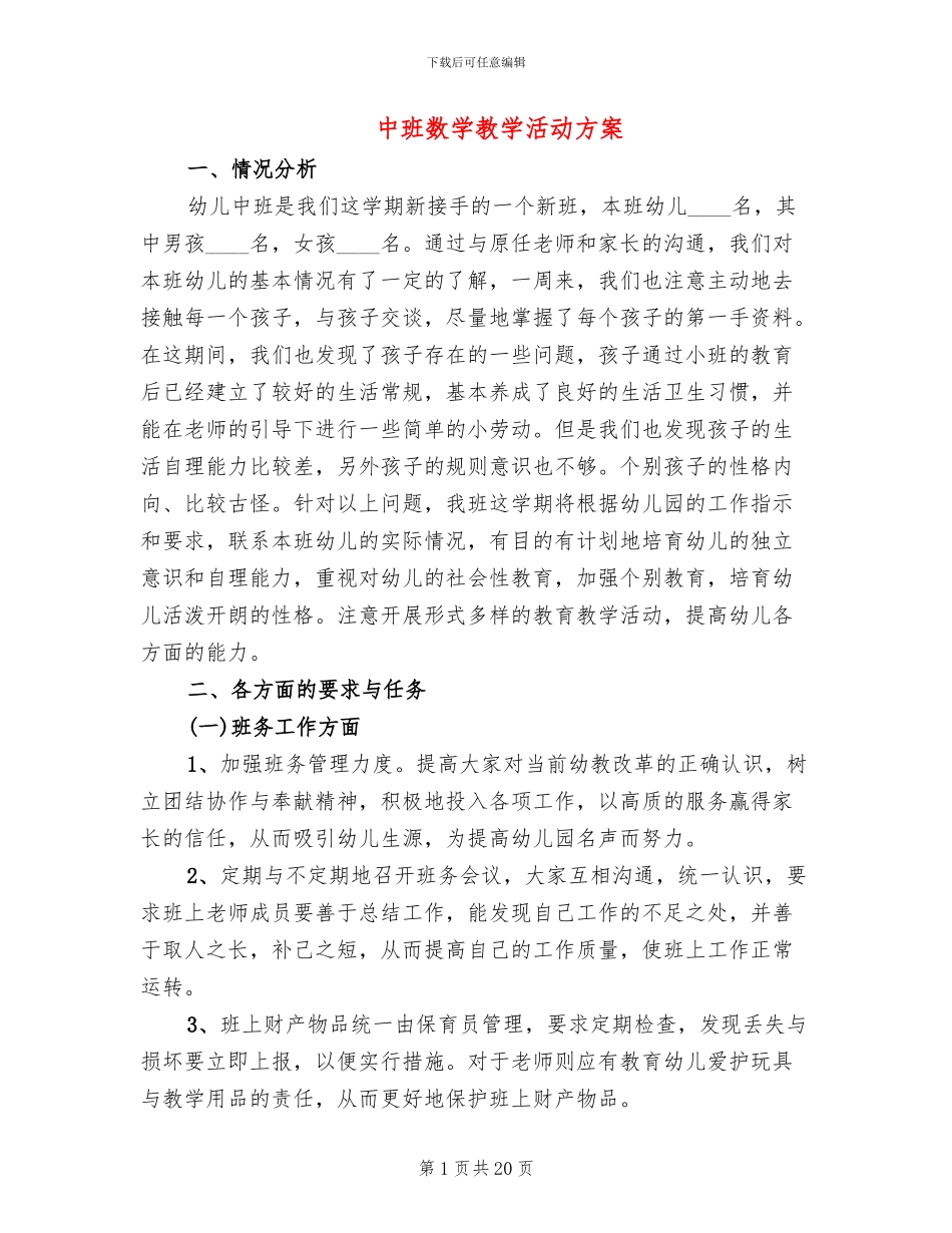 中班数学教学活动方案(6篇)_第1页