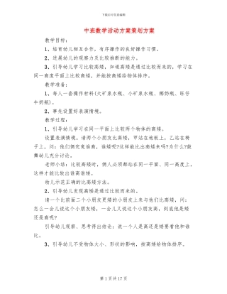 中班数学活动方案策划方案