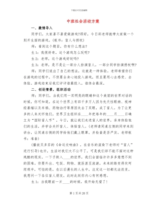 中班社会活动方案
