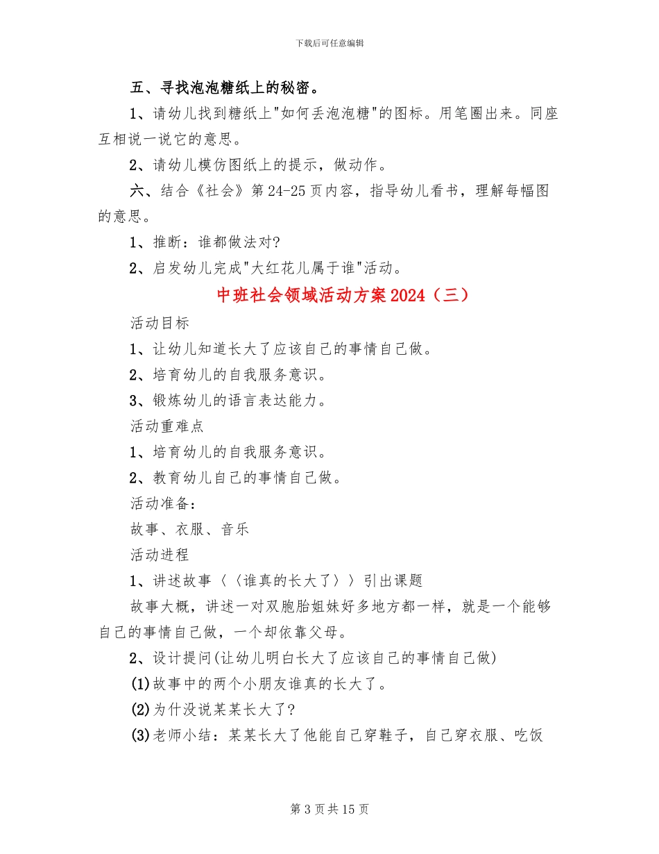 中班社会领域活动方案2024(10篇)_第3页