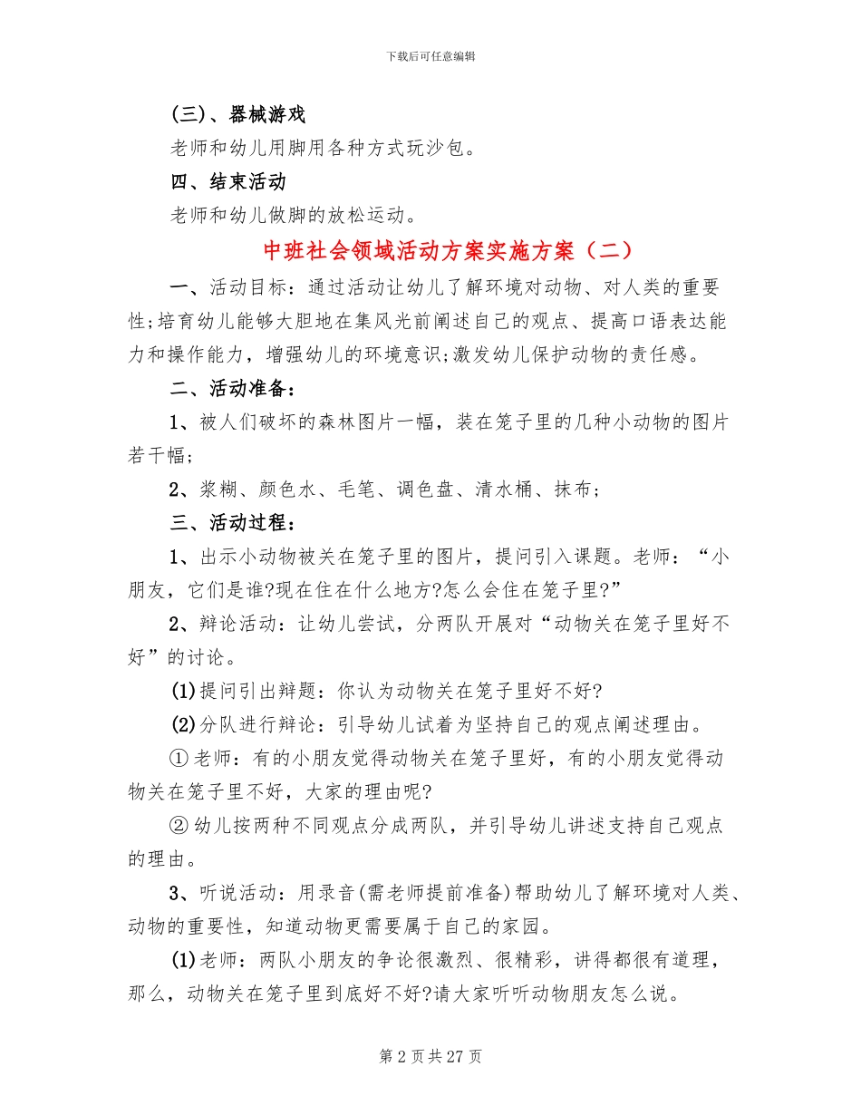 中班社会领域活动方案实施方案_第2页