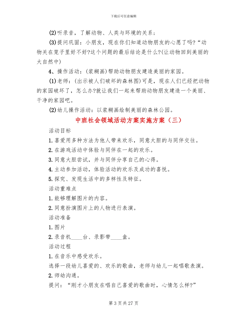 中班社会领域活动方案实施方案_第3页