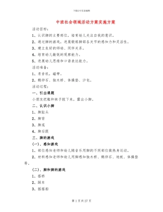中班社会领域活动方案实施方案